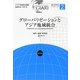 グローバリゼーションとアジア地域統合(アジア地域統合講座総合研究シリーズ〈2〉) [全集叢書]
