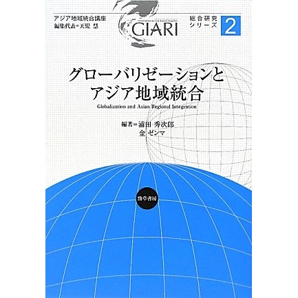 グローバリゼーションとアジア地域統合(アジア地域統合講座総合研究シリーズ〈2〉) [全集叢書]