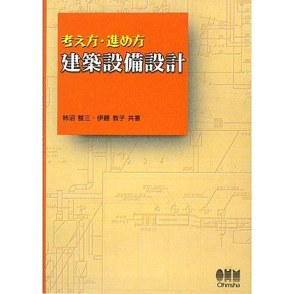 考え方・進め方 建築設備設計 [単行本]