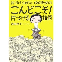 片づけられない女のためのこんどこそ!片づける技術 [単行本]