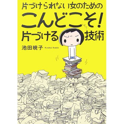 片づけられない女のためのこんどこそ!片づける技術 [単行本]