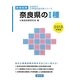 奈良県の1種〈2013年度版〉(奈良県の公務員試験対策シリーズ) [単行本]