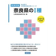 奈良県の1種〈2013年度版〉(奈良県の公務員試験対策シリーズ) [単行本]