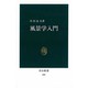 風景学入門（中公新書 650） [新書]