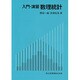 入門・演習 数理統計 [単行本]