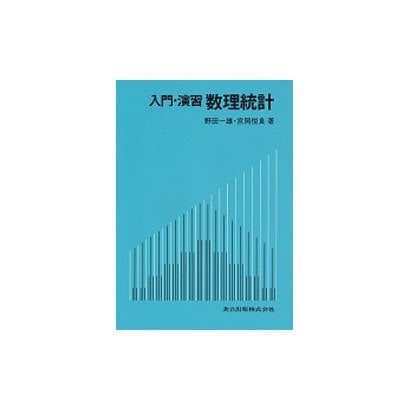 入門・演習 数理統計 [単行本]