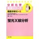 蛍光X線分析(分析化学実技シリーズ 機器分析編〈6〉) [全集叢書]