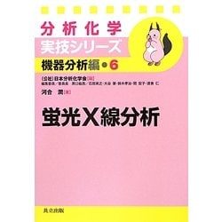 蛍光X線分析(分析化学実技シリーズ 機器分析編〈6〉) [全集叢書]