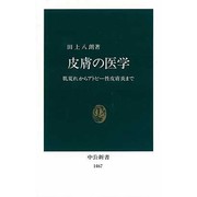 皮膚の医学―肌荒れからアトピー性皮膚炎まで(中公新書) [新書]