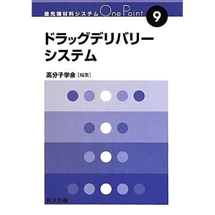 ドラッグデリバリーシステム(最先端材料システムOne Point〈9〉) [全集叢書]