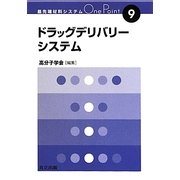 ドラッグデリバリーシステム(最先端材料システムOne Point〈9〉) [全集叢書]