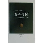 海の帝国―アジアをどう考えるか(中公新書) [新書]