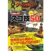 NHKダーウィンが来た!動物たちのスゴ技ベスト50 [単行本]