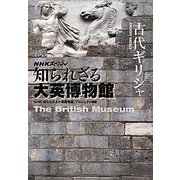 NHKスペシャル 知られざる大英博物館 古代ギリシャ [全集叢書]