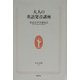 大人の英語発音講座(生活人新書) [新書]