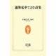 通勤電車でよむ詩集(生活人新書) [新書]