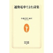 通勤電車でよむ詩集(生活人新書) [新書]