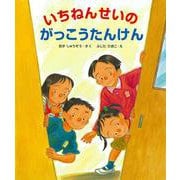 いちねんせいのがっこうたんけん(大型ガイド絵本シリーズ) [絵本]