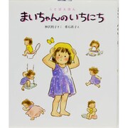 まいちゃんのいちにち(ことばえほん〈1〉) [絵本]