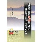 白隠禅師の気功健康法―新呼吸法「時空」実践のすすめ [単行本]