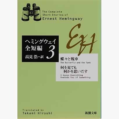蝶々と戦車・何を見ても何かを思いだす―ヘミングウェイ全短編〈3〉(新潮文庫) [文庫]