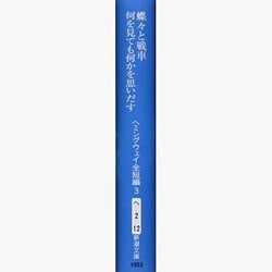 ヨドバシ Com 蝶々と戦車 何を見ても何かを思いだす ヘミングウェイ全短編 3 新潮文庫 文庫 通販 全品無料配達