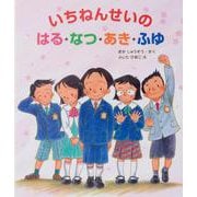 いちねんせいのはる・なつ・あき・ふゆ(大型ガイド絵本シリーズ) [絵本]