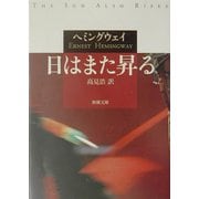 日はまた昇る(新潮文庫) [文庫]