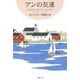 アンの友達―赤毛のアン・シリーズ〈4〉 新装版 (新潮文庫) [文庫]