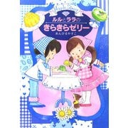 ルルとララのきらきらゼリー(おはなし・ひろば〈13〉) [全集叢書]