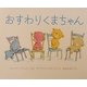 おすわりくまちゃん [絵本]