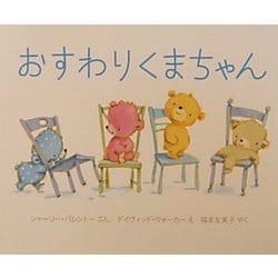 おすわりくまちゃん [絵本]