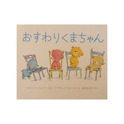 おすわりくまちゃん [絵本]