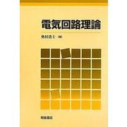 電気回路理論 [単行本]