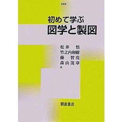 初めて学ぶ図学と製図 [単行本]