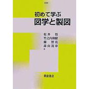 初めて学ぶ図学と製図 [単行本]