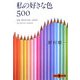 私の好きな色500(文春文庫PLUS) [文庫]