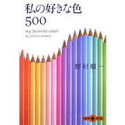 私の好きな色500(文春文庫PLUS) [文庫]