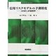 信用リスクモデルの予測精度―AR値と評価指標(ファイナンス・ライブラリー) [全集叢書]