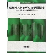 信用リスクモデルの予測精度―AR値と評価指標(ファイナンス・ライブラリー) [全集叢書]