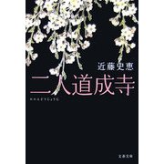 二人道成寺(文春文庫) [文庫]
