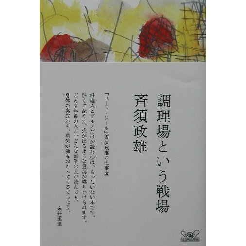 調理場という戦場―「コート・ドール」斉須政雄の仕事論(ほぼ日ブックス) [単行本]
