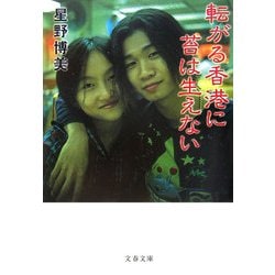 転がる香港に苔は生えない(文春文庫) [文庫]