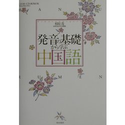 ヨドバシ.com - 発音の基礎から学ぶ中国語 [単行本] 通販【全品無料配達】