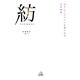 紡(TSUMUGI)―なでしこジャパンを織りなす21の物語 [単行本]
