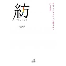 紡(TSUMUGI)―なでしこジャパンを織りなす21の物語 [単行本]