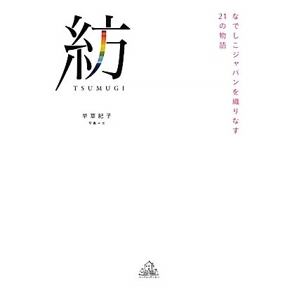 紡(TSUMUGI)―なでしこジャパンを織りなす21の物語 [単行本]