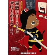 深煎りローストはやけどのもと―コクと深みの名推理〈9〉(RHブックス・プラス) [文庫]