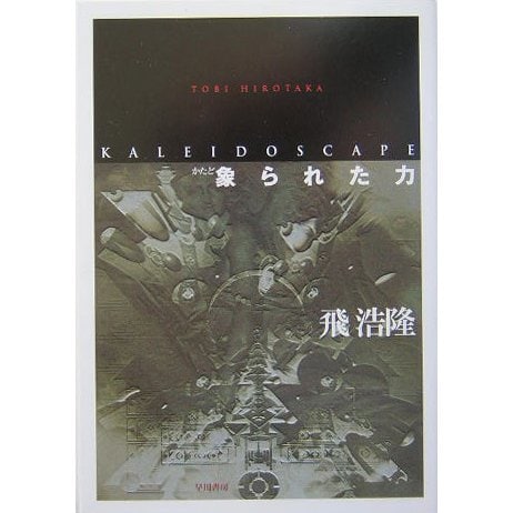 象られた力(ハヤカワ文庫JA) [文庫]