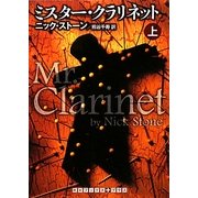 ミスター・クラリネット〈上〉(RHブックス・プラス) [文庫]